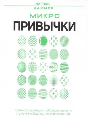 cover image of Микропривычки